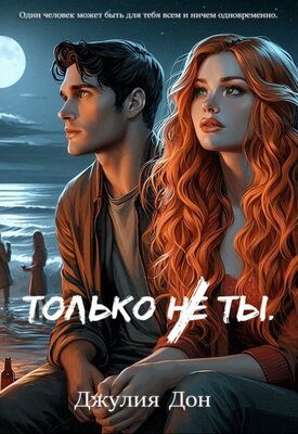 Обложка книги «Только не ты»