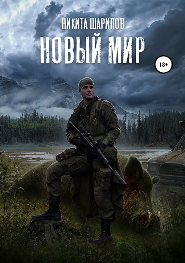 Обложка книги «Выжить любой ценой. Часть 3. Новый мир»