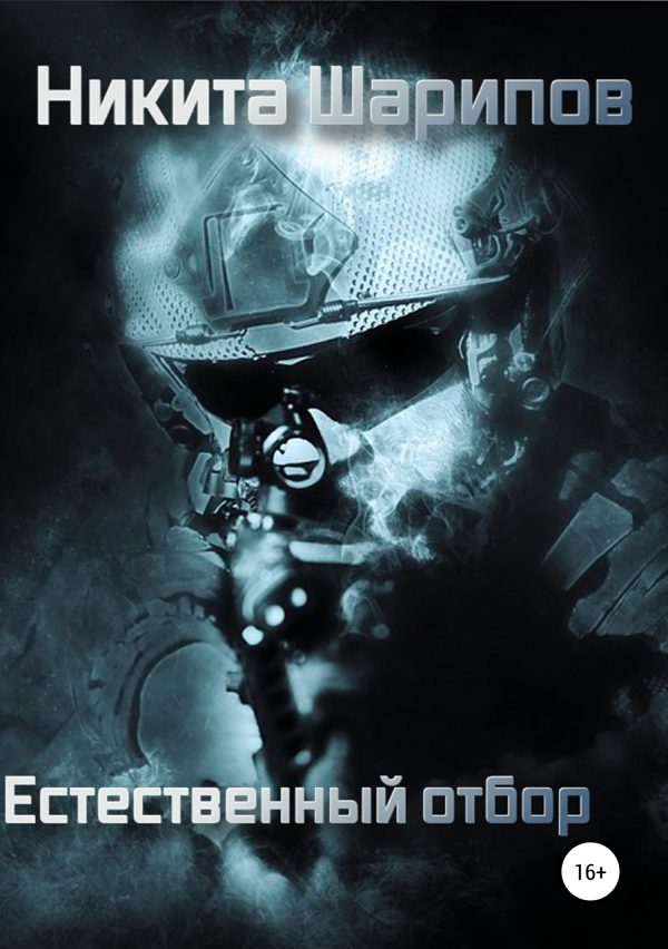 Обложка книги «Выжить любой ценой. Часть 4. Естественный отбор»