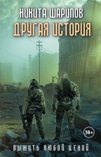 Обложка книги «Выжить любой ценой. Часть 5. Другая история»
