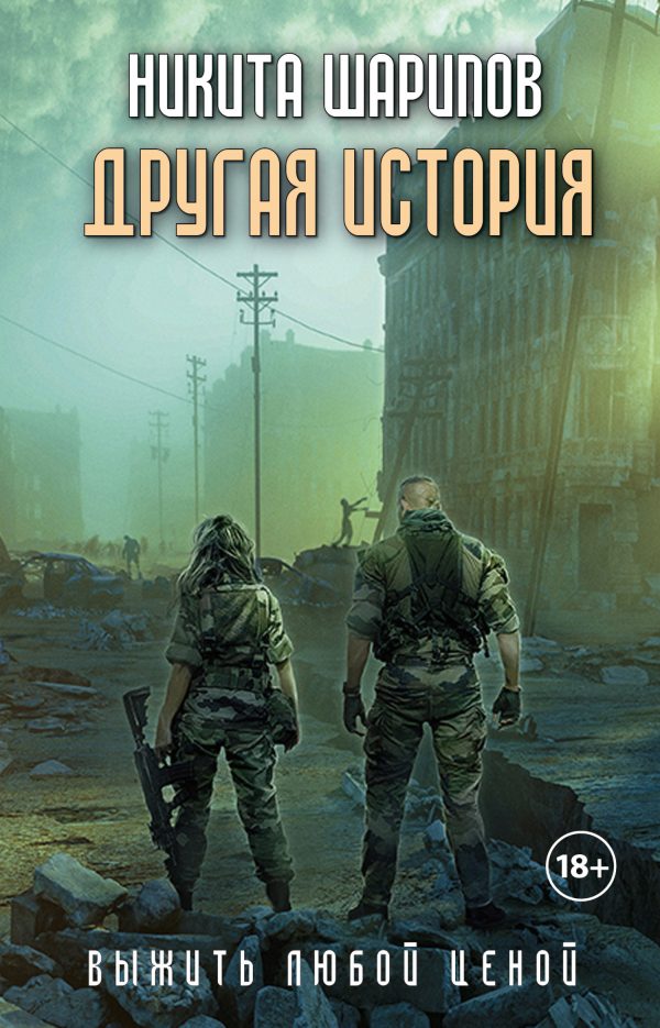 Обложка книги «Выжить любой ценой. Часть 5. Другая история»