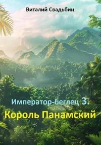 Обложка книги «Император-беглец. Король Панамский»