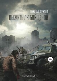 Обложка книги «Выжить любой ценой. Часть 1»
