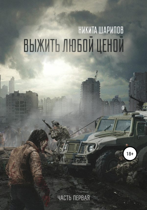 Обложка книги «Выжить любой ценой. Часть 1»