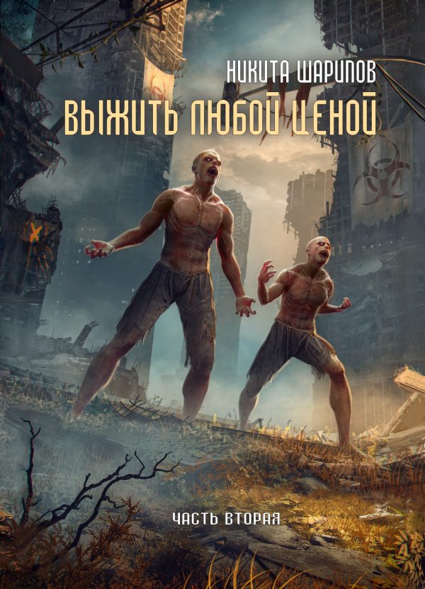 Обложка книги «Выжить любой ценой. Часть 2»