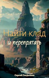 Обложка книги «Найти клад… и перепрятать»