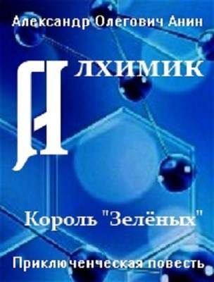 Обложка книги «Алхимик. Король "Зеленых"»
