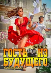 Обложка книги «Гость из будущего. Том 2»
