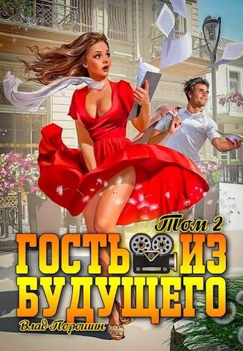 Обложка книги «Гость из будущего. Том 2»