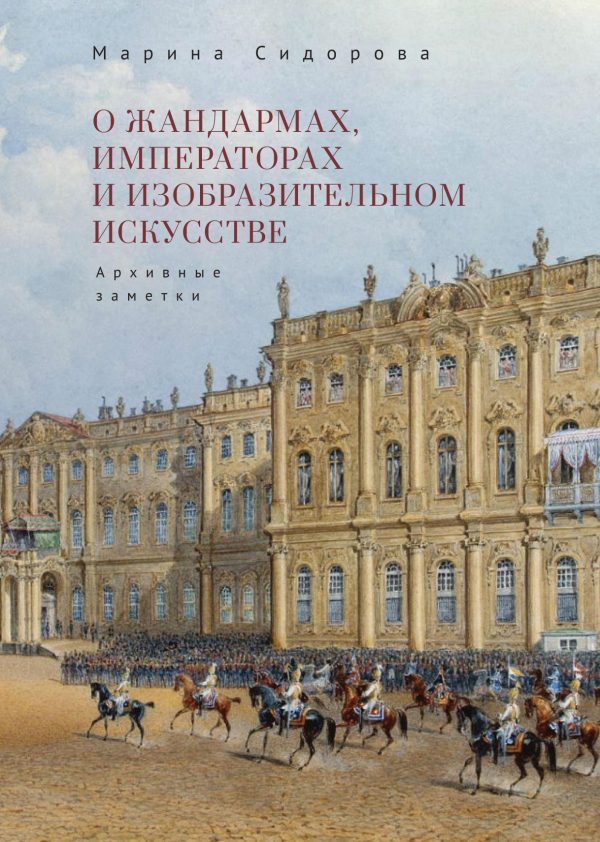Обложка книги «О жандармах, императорах и изобразительном искусстве. Архивные заметки»
