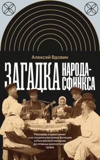 Обложка книги «Загадка народа-сфинкса. Рассказы о крестьянах и их социокультурные функции в Российской империи до отмены крепостного права»