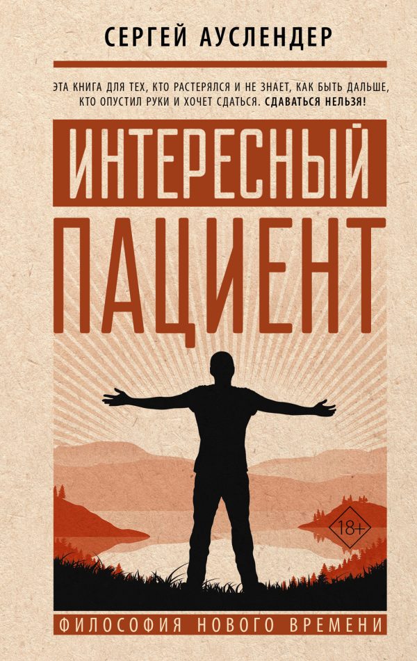 Обложка книги «Интересный пациент»