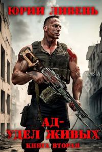 Обложка книги «Ад - удел живых. Книга вторая.»