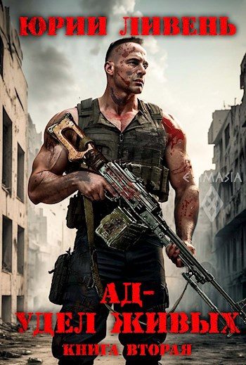 Обложка книги «Ад - удел живых. Книга вторая.»