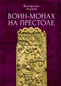Обложка книги «Воин-монах на престоле»