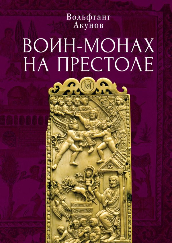 Обложка книги «Воин-монах на престоле»