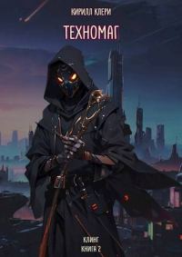 Обложка книги «Техномаг»