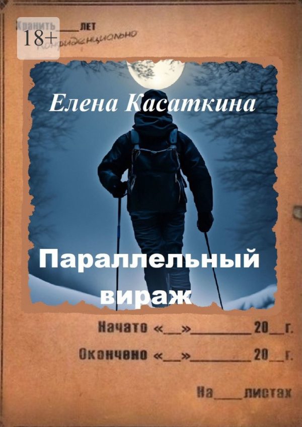 Обложка книги «Параллельный вираж»