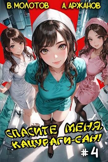 Обложка книги «Спасите меня, Кацураги-сан! Том 04»