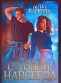 Обложка книги «С тобой. Навсегда (СИ)»