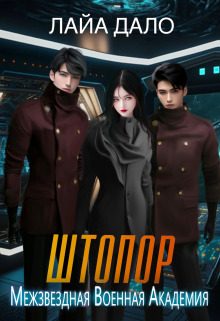 Обложка книги «Штопор»