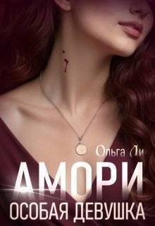 Обложка книги «Особая девушка (СИ)»