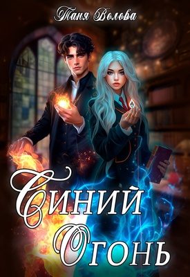 Обложка книги «Синий огонь»