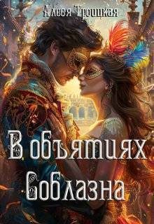 Обложка книги «В Объятиях Соблазна»