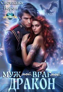 Обложка книги «Муж мой. Враг мой. Дракон»