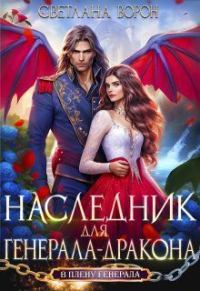 Обложка книги «Наследник для генерала-дракона»