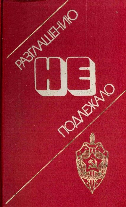 Обложка книги «Разглашению не подлежало»