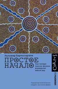 Обложка книги «Простое начало. Как четыре закона физики формируют живой мир»