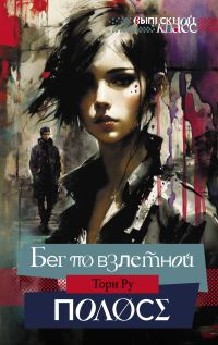 Обложка книги «Бег по взлетной полосе»