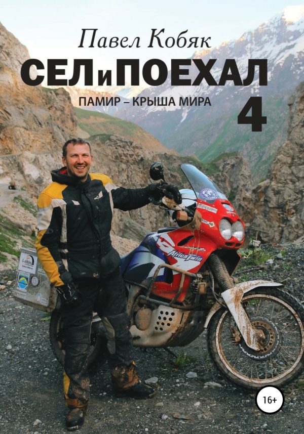 Обложка книги «Памир – крыша мира»