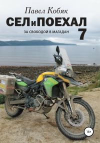 Обложка книги «За свободой в Магадан»
