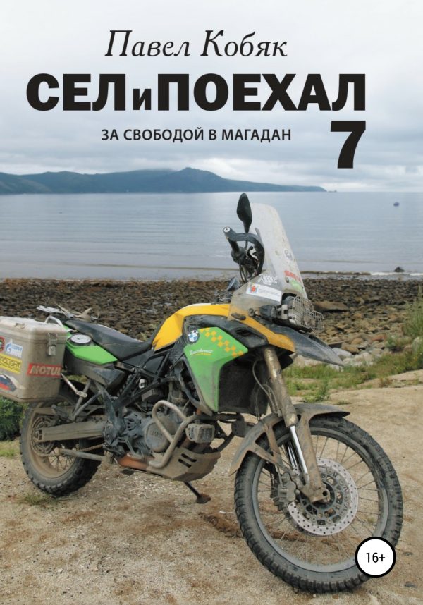 Обложка книги «За свободой в Магадан»
