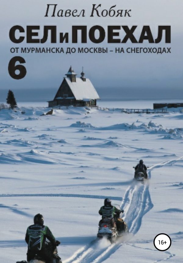 Обложка книги «От Мурманска до Москвы на снегоходах»