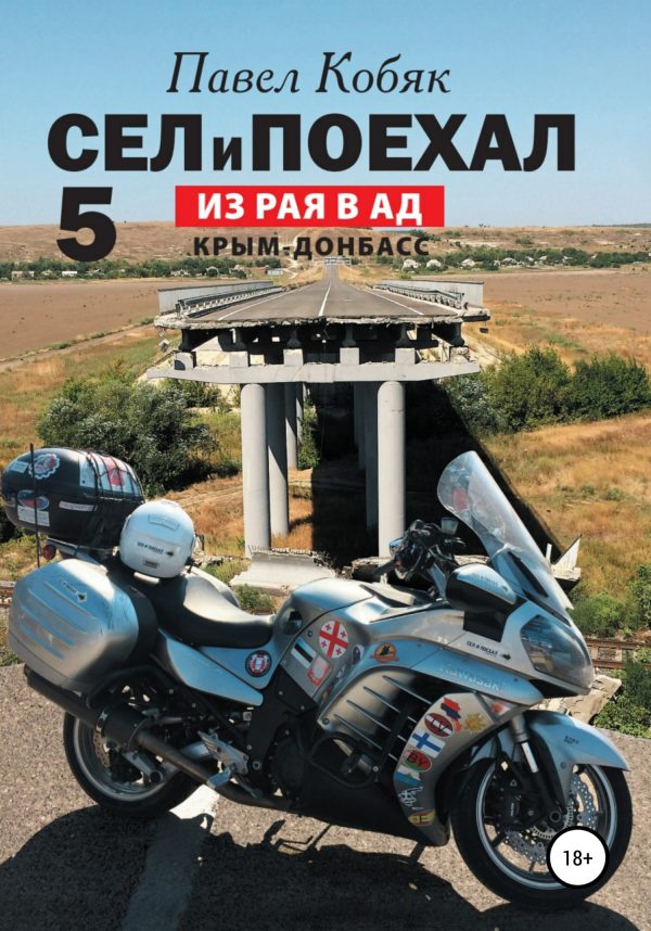 Обложка книги «Из рая в ад»