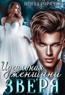 Обложка книги «Идеальная женщина зверя»