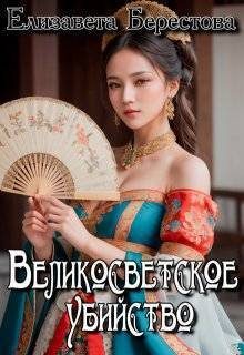 Обложка книги «Великосветское убийство»