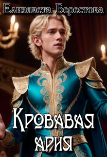 Обложка книги «Кровавая ария»