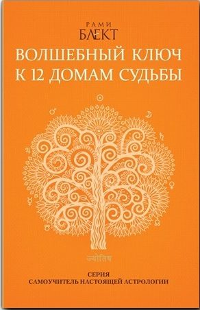 Обложка книги «Волшебный ключ к 12 домам судьбы. Самоучитель настоящей астрологии»