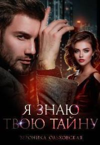 Обложка книги «Я знаю твою тайну»