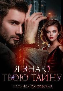 Обложка книги «Я знаю твою тайну»