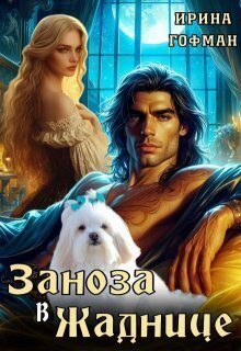Обложка книги «Заноза в Жаднице»