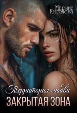 Обложка книги «Закрытая зона»
