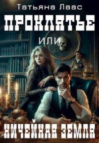 Обложка книги «Проклятье или ничейная земля»