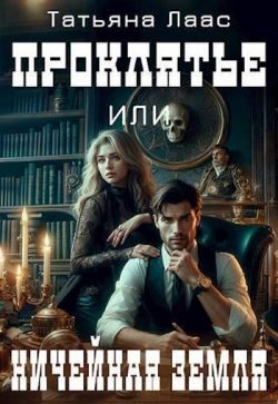 Обложка книги «Проклятье или ничейная земля»