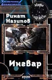 Обложка книги «Ингвар 2»