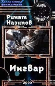 Обложка книги «Ингвар 2»